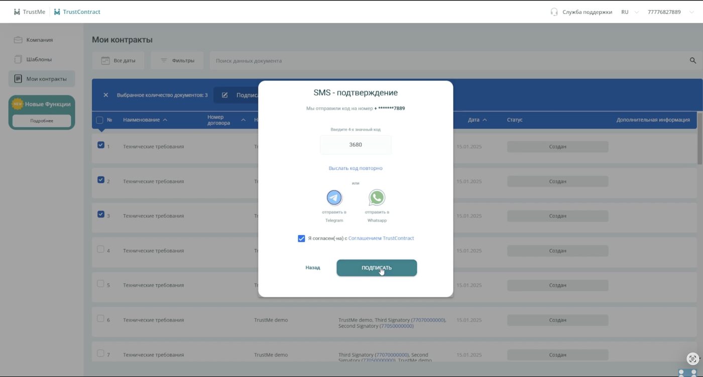 Подтверждение массового подписания SMS-кодом в TrustContract