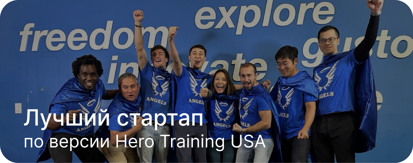 Eng yaxshi startap — Hero Training USA bo‘yicha